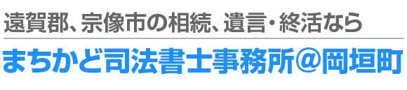遠賀郡、宗像市の相続・終活なら、まちかど司法書士事務所＠岡垣町