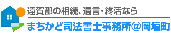 遠賀郡の相続、遺言・終活なら、岡垣町のまちかど司法書士事務所