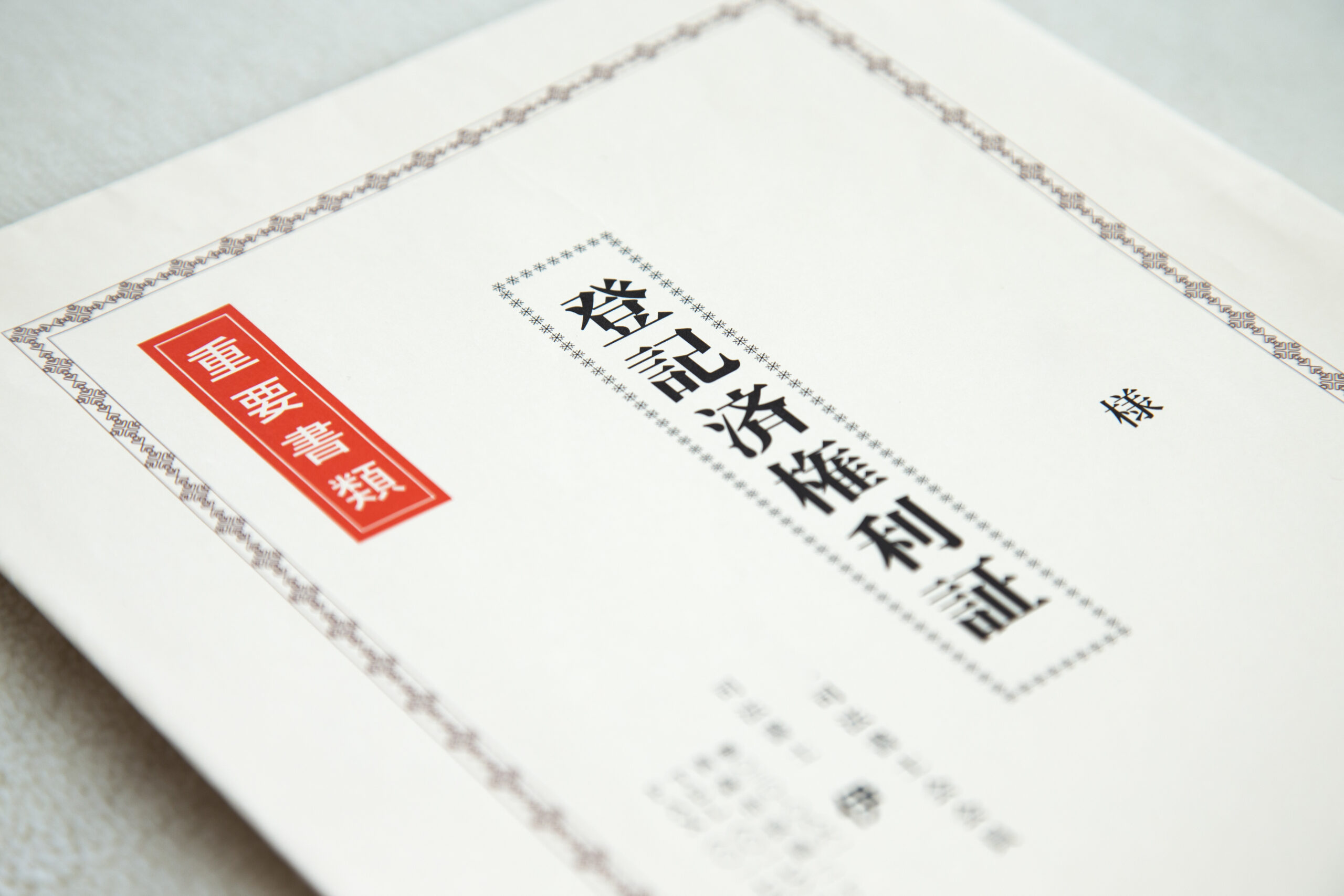 不動産名義変更、相続登記後の登記済権利証イメージ写真