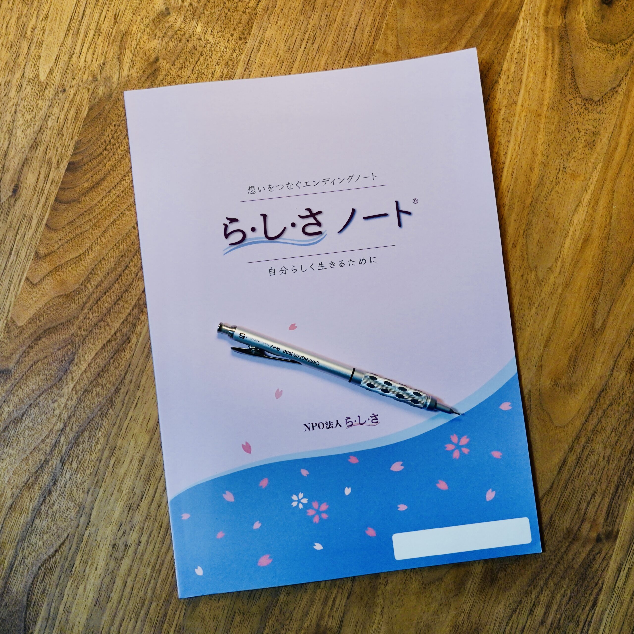 NPO法人ら・し・さ・終活アドバイザー協会が発行するエンディングノート