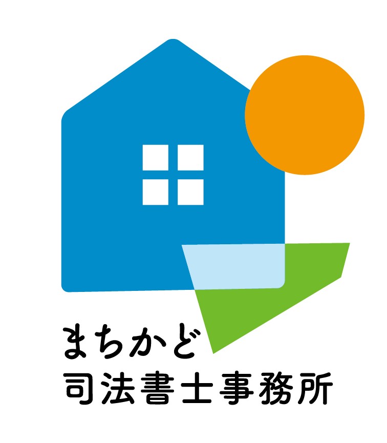 遠賀郡岡垣町で相続・遺言・終活が得意なまちかど司法書士事務所ロゴ